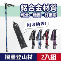 在飛比找ETMall東森購物網優惠-【2入組】鋁合金摺疊登山杖 附收納袋( 長/短二款可任意搭配