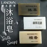 在飛比找樂天市場購物網優惠-南王 香皂 肥皂 沐浴皂 美肌皂 美容皂 台灣製造 天然植物