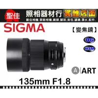 在飛比找蝦皮購物優惠-【ART】135mm F1.8 DG HSM 恆伸公司貨 S