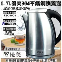 在飛比找蝦皮商城精選優惠-【現貨】電熱水壺 熱水壺 優美1.7L不銹鋼快煮壺 UMI-