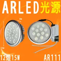 在飛比找蝦皮購物優惠-星星照明 AR LED光源 12燈15W 軌道燈 盒燈 投射