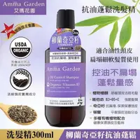 在飛比找露天拍賣優惠-Amma Garden艾瑪花園柳蘭奇亞籽抗油蓬鬆洗髮精300