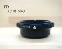 在飛比找樂天市場購物網優惠-FD 鏡頭 轉 M43 機身【FD TO M43】轉接環 P