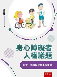 在飛比找誠品線上優惠-身心障礙者人權議題: 自主、倡議與社會工作使命