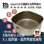 NASO316不鏽鋼烘烤鍋XL【大容量氣炸鍋配件】