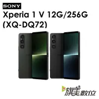 在飛比找蝦皮商城優惠-SONY Xperia 1 V（XQ-DQ72）12G/25