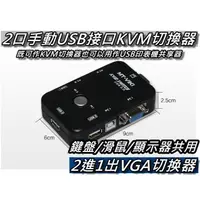 在飛比找蝦皮購物優惠-KVM切換器/2口手動USB接口 USB KVM 1對2PO