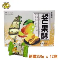 在飛比找蝦皮商城優惠-台灣親親 芒果酥彩盒版 250g x 12盒 [箱購] 道地