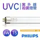 【飛利浦PHILIPS】UVC紫外線殺菌8W燈管 TUV 8W TUV G8 T5 波蘭製