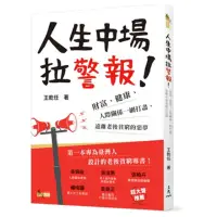 在飛比找momo購物網優惠-人生中場拉警報！：財富、健康、人際關係一網打盡，遠離老後貧窮