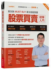 在飛比找誠品線上優惠-股票買賣初學入門: 股友族Must Buy薪水就能致富 (暢