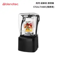 在飛比找甫佳電器優惠-Blendtec STEALTH 885 商用調理機