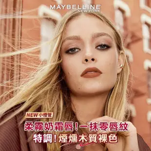 【MAYBELLINE 媚比琳】煙燻柔霧奶霜唇膏 #小煙管(2入組)