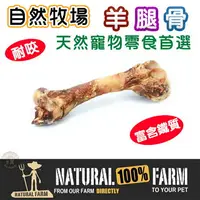 在飛比找樂天市場購物網優惠-紐西蘭Natural Farm自然牧場【天然羊腿骨】寵物零食