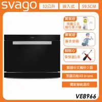 在飛比找遠傳friDay購物精選優惠-【義大利 SVAGO】32L 嵌入式蒸烘烤變頻微波爐 (VE