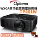 【Optoma 奧圖碼】TP401W 高流明 多用途 商用投影機 4400流明 WXGA 投影機 台灣公司貨