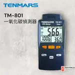 TENMARS TM-801 一氧化碳偵測器 / 原廠公司貨 / 安捷電子