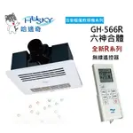 GH-566R HUSKY 哈適奇 (不含安裝) 浴室多功能暖風乾燥機 暖風 乾燥 除濕 除溼 浴室 保暖 暖風