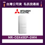 MITSUBISHI 三菱 MR-CGX45EP 450L 三門變頻冰箱 三菱冰箱 MR-CGX45EP-GWH 純淨白