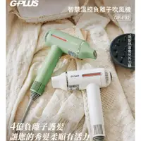 在飛比找ETMall東森購物網優惠-GPLUS 智慧溫控負離子吹風機 GP-F02