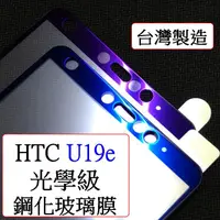 在飛比找蝦皮購物優惠-HTC-U19e HTC U19e 光學抗藍光 二強 2.5