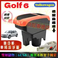 在飛比找蝦皮購物優惠-福斯 Golf 6 專用扶手箱 免打孔中央手扶箱 GOLF6