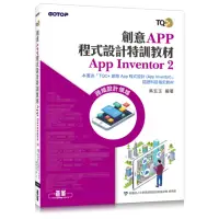 在飛比找momo購物網優惠-創意App程式設計特訓教材 App Inventor 2