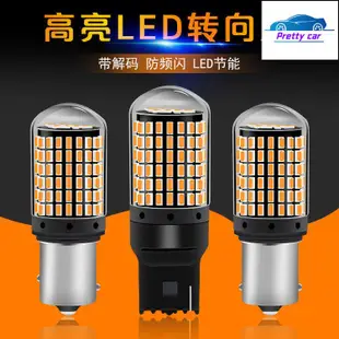 汽車燈泡 防頻閃 LED 轉向燈 汽車改裝 轉彎燈 1156 T20 PY21W 1156 斜角 t20 方向燈