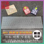 微星 MSI GP62 GP62M 2QE 6QE 6QF 7RD 7RE 鍵盤保護膜 防塵套 鍵盤保護套 鍵盤膜