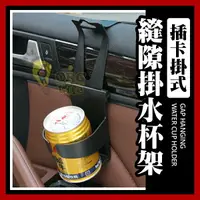 在飛比找樂天市場購物網優惠-縫隙掛水杯架 車用懸掛式飲料水杯架 汽車杯架 車用杯架 汽車