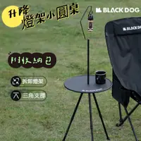 在飛比找蝦皮商城精選優惠-Blackdog 黑狗 小圓桌 升降桌 燈架小圓桌 邊桌 露