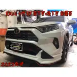 【小鳥的店】豐田 2023 RAV4 5代 RF空力套件 運動版 前下巴 後下巴 台灣製造 鉑鑽白 實車 改裝