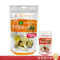 在飛比找蝦皮商城優惠-【自然鮮味】南投縣 埔里鎮農會 原味香菇脆片80g 原味秀珍