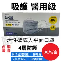 在飛比找蝦皮購物優惠-【廚浴生活房】快速出貨 台灣製造 吸護 醫用級 活性碳 成人