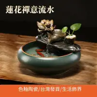 在飛比找蝦皮購物優惠-【Daya飾界】新中式招財流水擺飾 陶瓷行雲流水盆景 蓮花禪