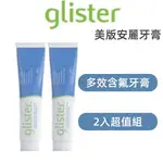 新效期 GLISTER 多效含氟牙膏 (200G) 口腔健康 安麗牙膏 氟潔牙膏 牙膏 安利 安麗