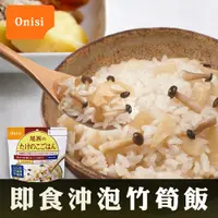 在飛比找PChome24h購物優惠-日本尾西Onisi 即食沖泡竹筍飯(100g/包)