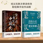 全新/楚漢雙雄+秦并天下 共2冊 捨不得看完的中國史1+2 渤海小吏的封建脈絡百戰系列 中國通史 歷史類書籍✨✨【圖書】