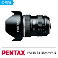 在飛比找momo購物網優惠-【PENTAX】FA645 33-55mmF4.5(公司貨)