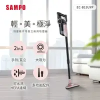 在飛比找樂天市場購物網優惠-SAMPO聲寶 手持直立兩用羽量級吸塵器(附2HEPA濾網)