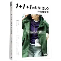 在飛比找樂天市場購物網優惠-1+1+1的UNIQLO時尚疊穿術