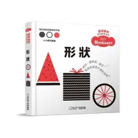 在飛比找Yahoo奇摩購物中心優惠-形狀(硬頁紙板書)【蒙特梭利寶寶啟蒙繪本】