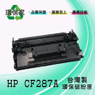 【含稅免運】HP CF287A 適用 M506dn/M506x/M506n/MFP M527dn