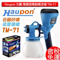 在飛比找蝦皮購物優惠-含稅 Haupon 合鵬 雙噴頭電動噴漆槍 油漆 水泥漆 防