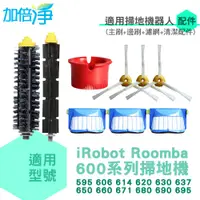 在飛比找蝦皮商城優惠-加倍淨 iRobot Roomba 600系列掃地機副廠配件