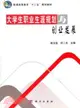 大學生職業生涯規劃與創業發展（簡體書）