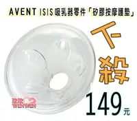 在飛比找樂天市場購物網優惠-AVENT 吸乳器零件 ~ ISIS 矽膠按摩護墊(花瓣)，