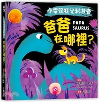 在飛比找三民網路書店優惠-小雷龍視覺刺激書：爸爸在哪裡？