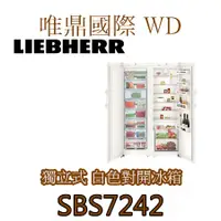 在飛比找蝦皮購物優惠-聊聊議價15%【LIEBHERR冰箱】SBS7242(全國免