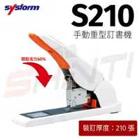 在飛比找樂天市場購物網優惠-Sysform 西德風 S210 超省力 手動 釘書機